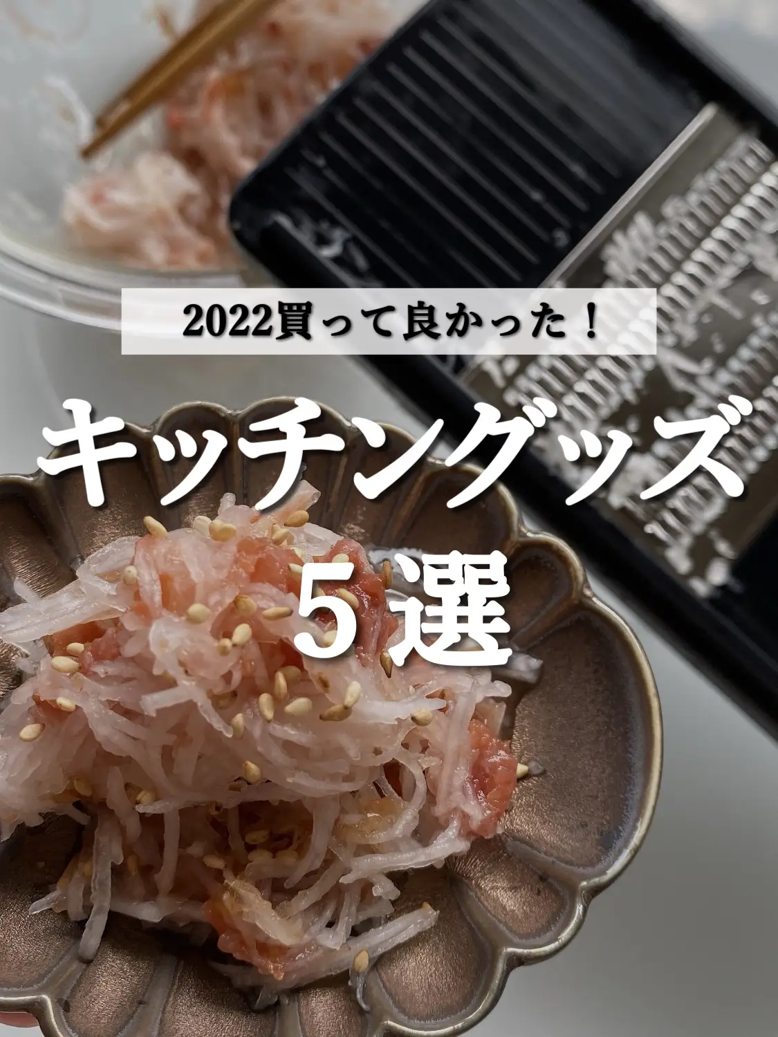 2022 買ってよかった！キッチングッズ 5選 | maki.recipeが投稿した