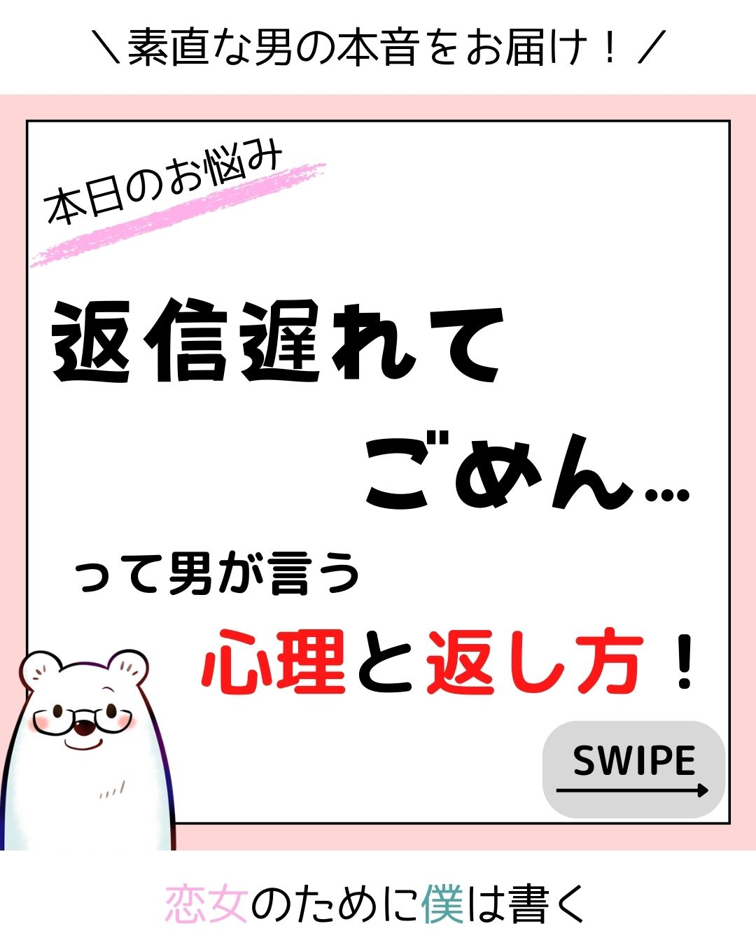 返信遅れてごめん…っていう彼の心理と返事の仕方！ | ぽらる@恋女を応援する白クマが投稿したフォトブック | Lemon8