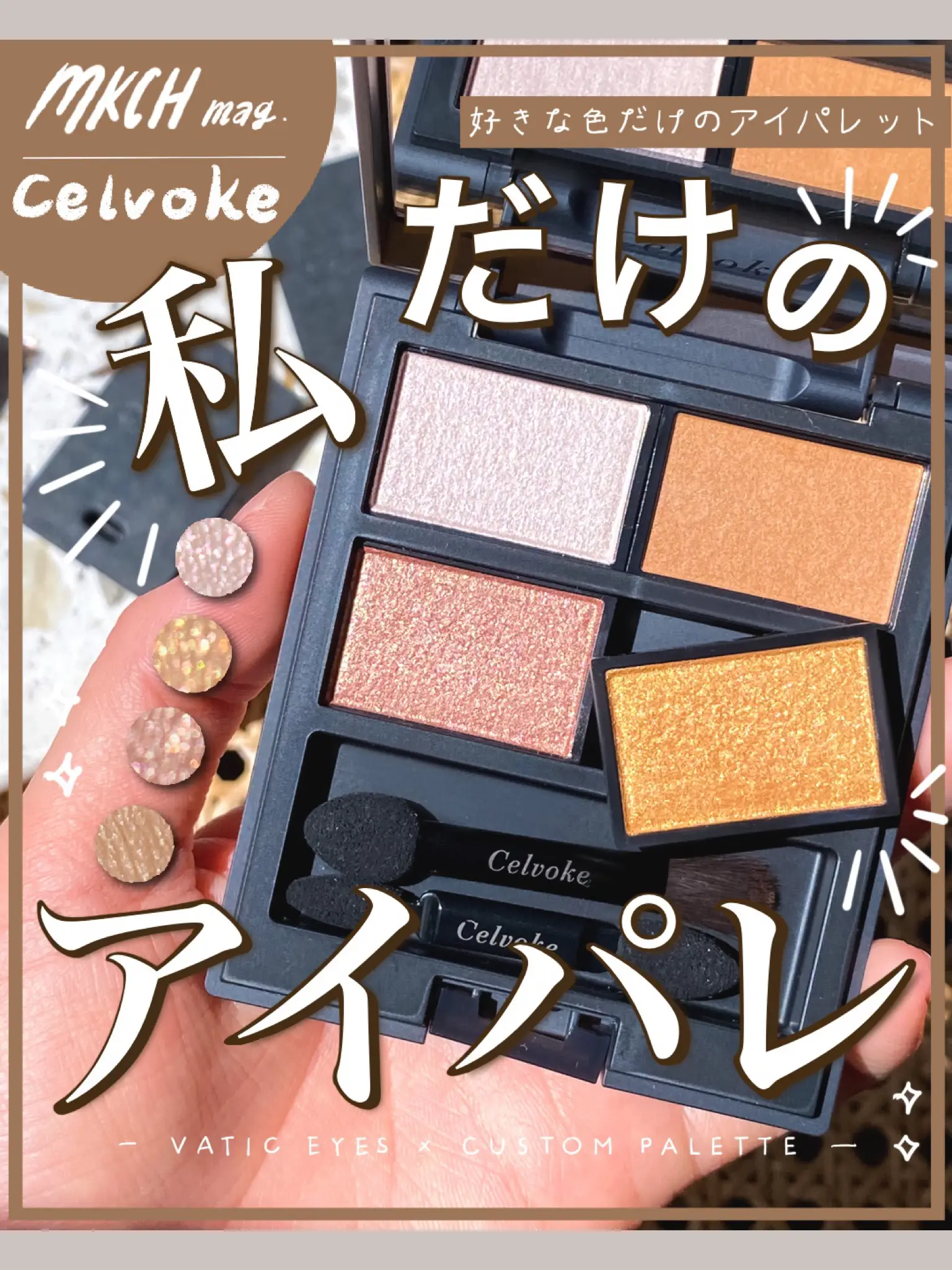 ＼Celvokeの、私だけのアイシャドウパレット／