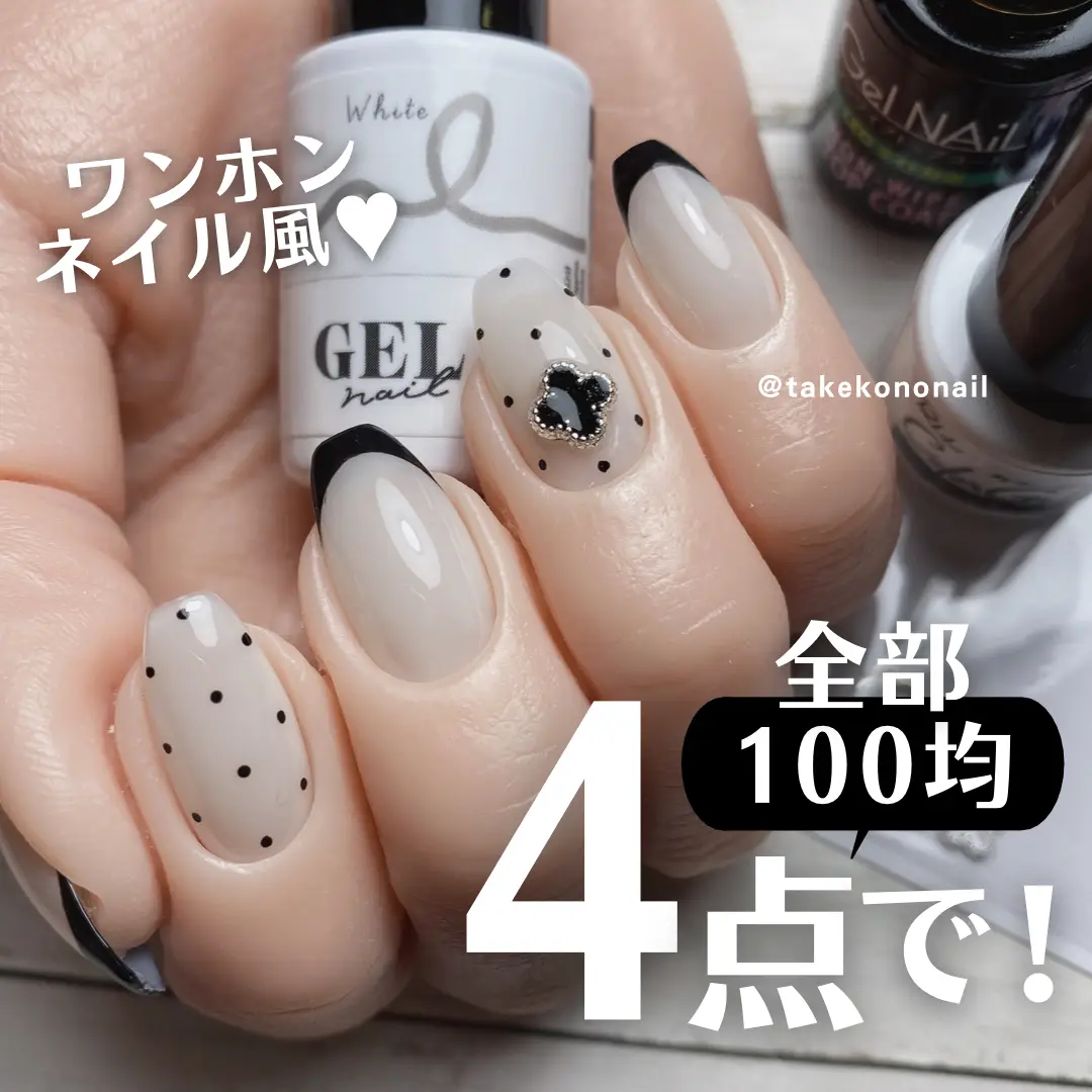 全て100均でワンホンネイル風💓 | たけこのねいる💅簡単プチプラが投稿したフォトブック | Lemon8