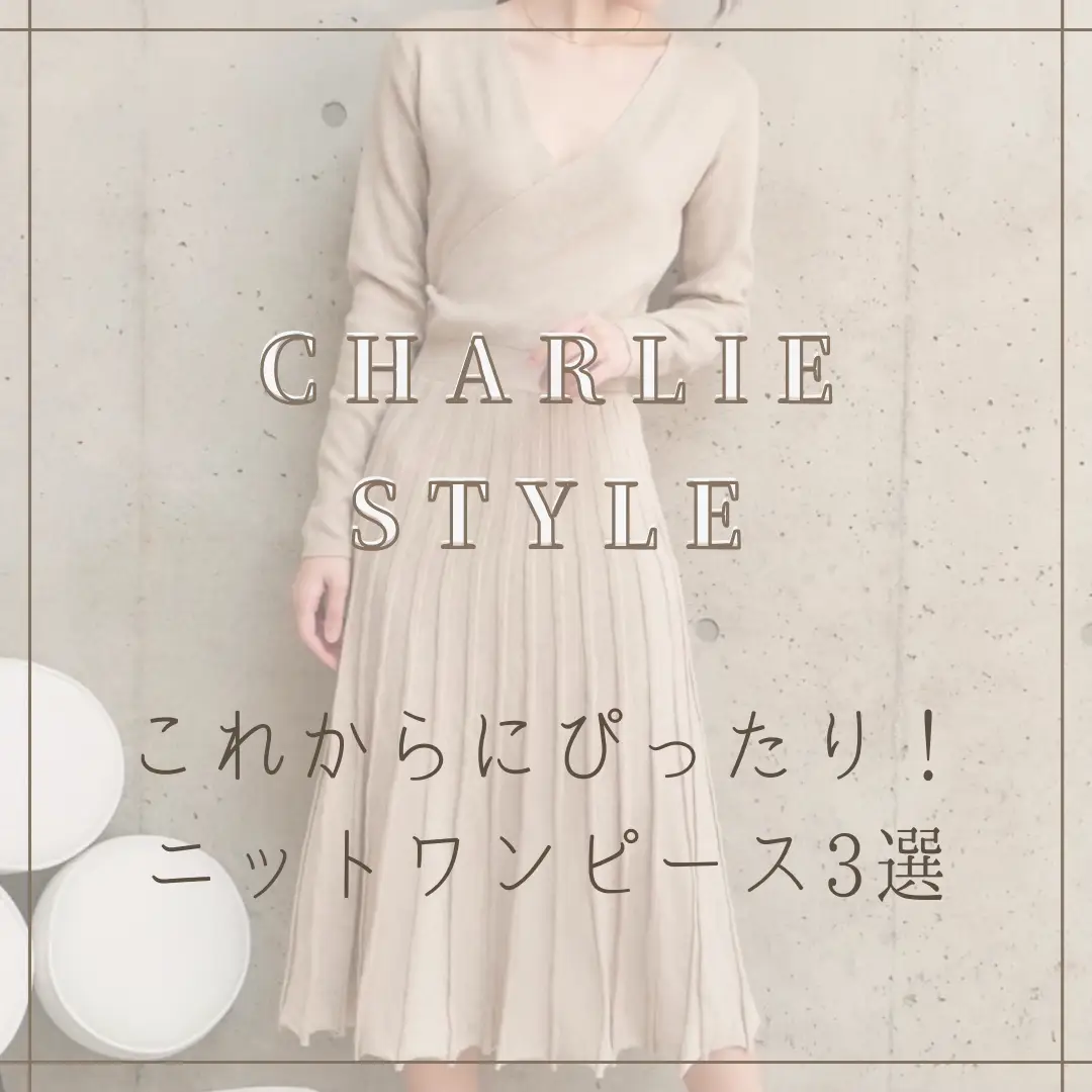 秋支度も本格的に！ニットワンピース3選🍂 | Charlie Styleが投稿した