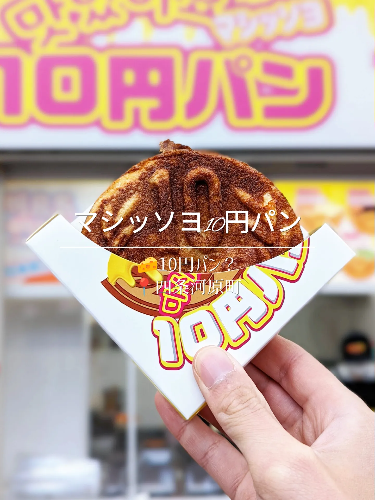 京都四条河原町】京都初の10円パンを正直レビュー！ | よっしー関西