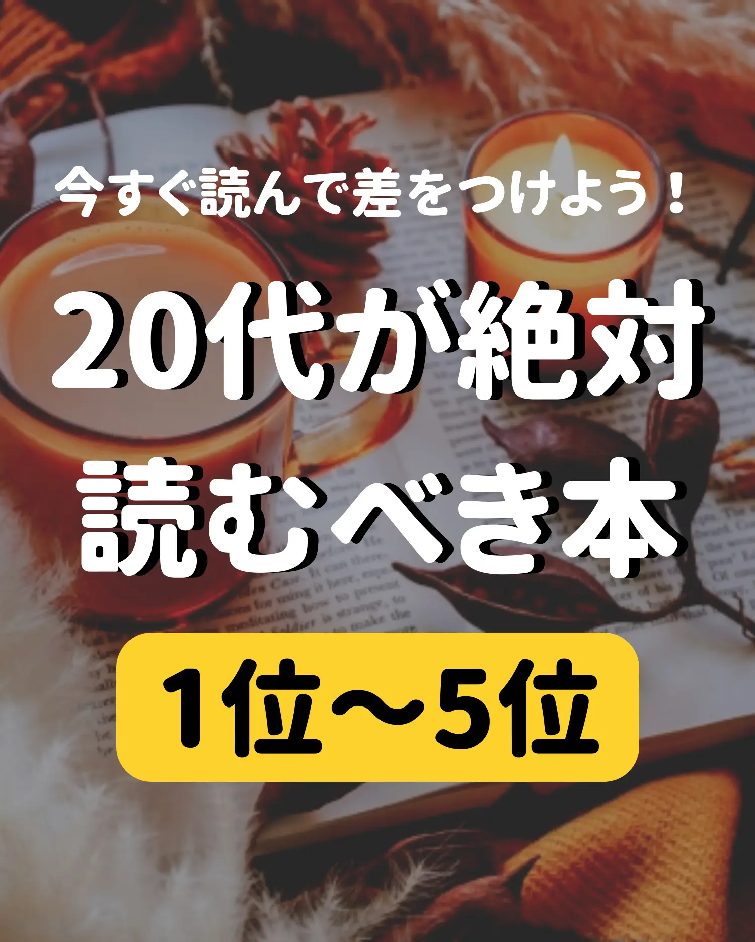 読むべき本 20代 - Lemon8検索