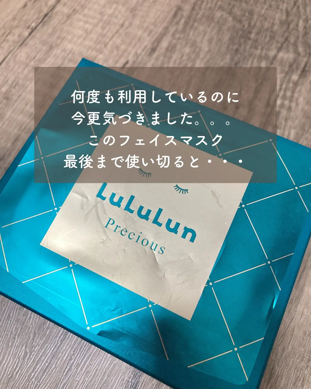 LuLuLunフェイスマスクを最後まで使い切ると... | wa.｜ブルベ冬