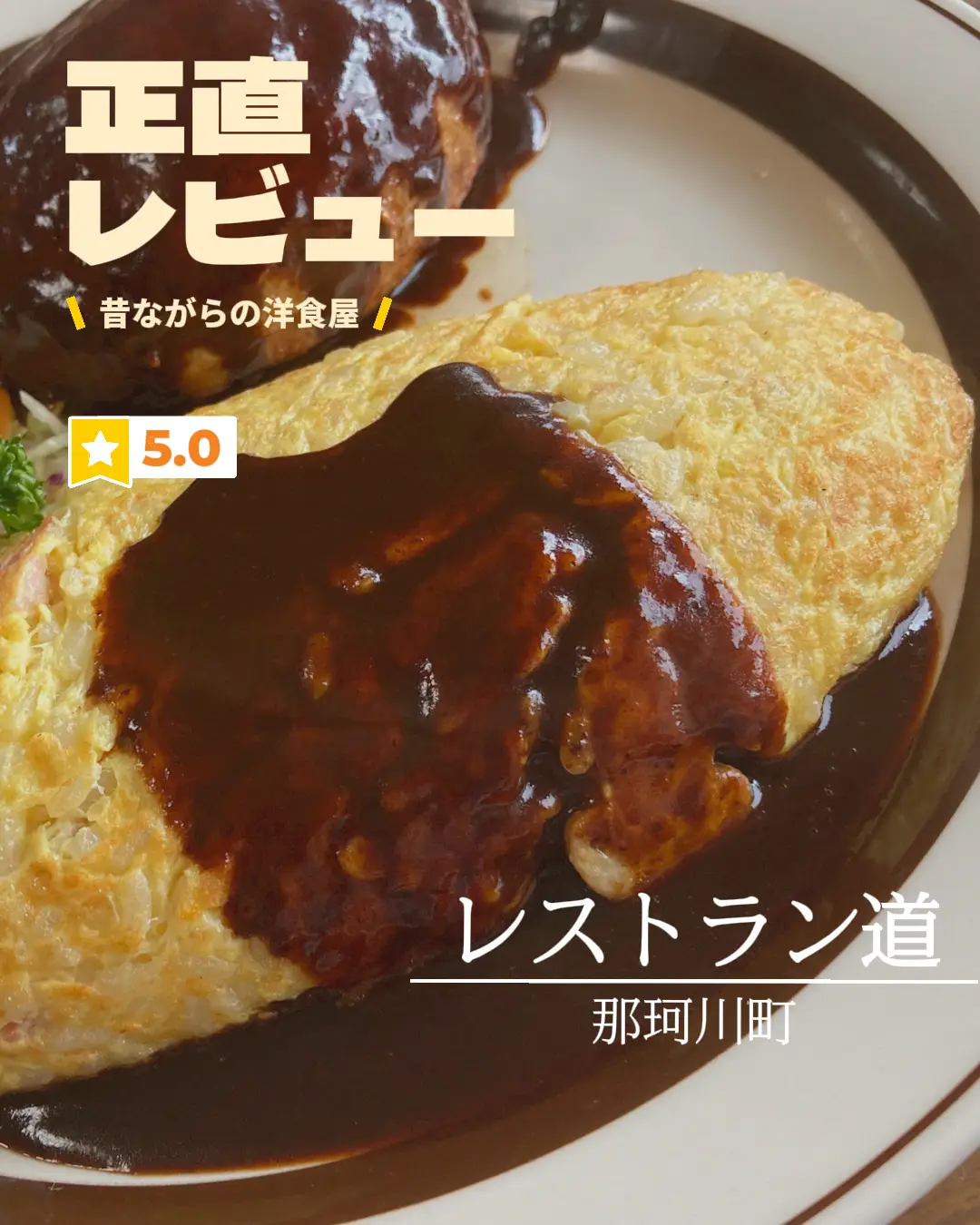 那珂川町】ハンバーグ＆オムライス🍽昭和レトロな洋食屋 | なすぐる【那須グルメ・カフェ】が投稿したフォトブック | Lemon8