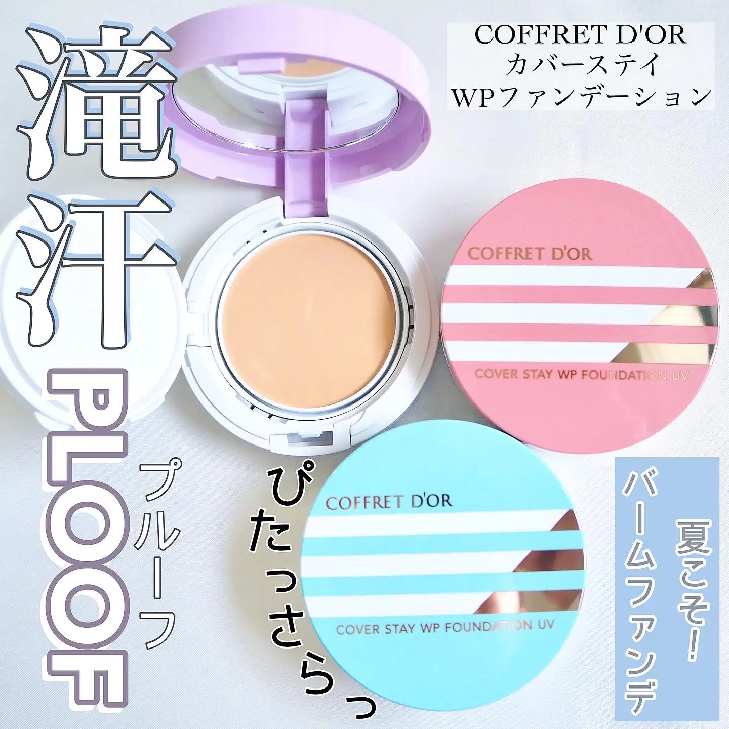 COFFRET D'OR コフレドール カバーステイWPファンデーションUV 03 激安 