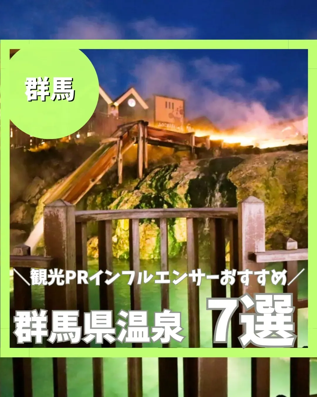 群馬県温泉 7選 草津温泉 四万温泉 水上温泉 伊香保温泉 | まな 群馬発子連れお出かけが投稿したフォトブック | Lemon8