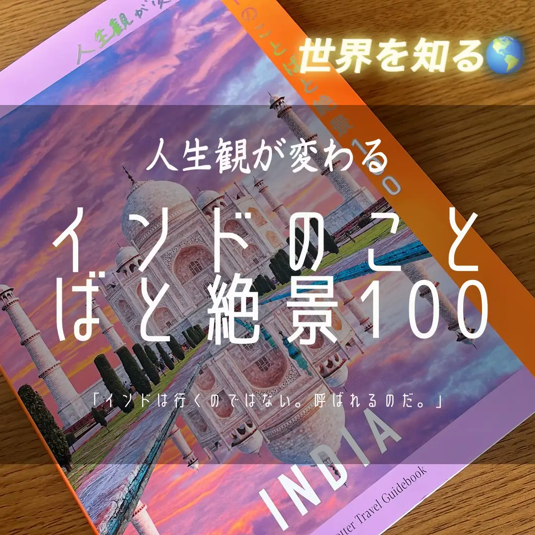 📙書籍『人生観が変わるインドのことばと絶景100』地球の歩き方 旅の