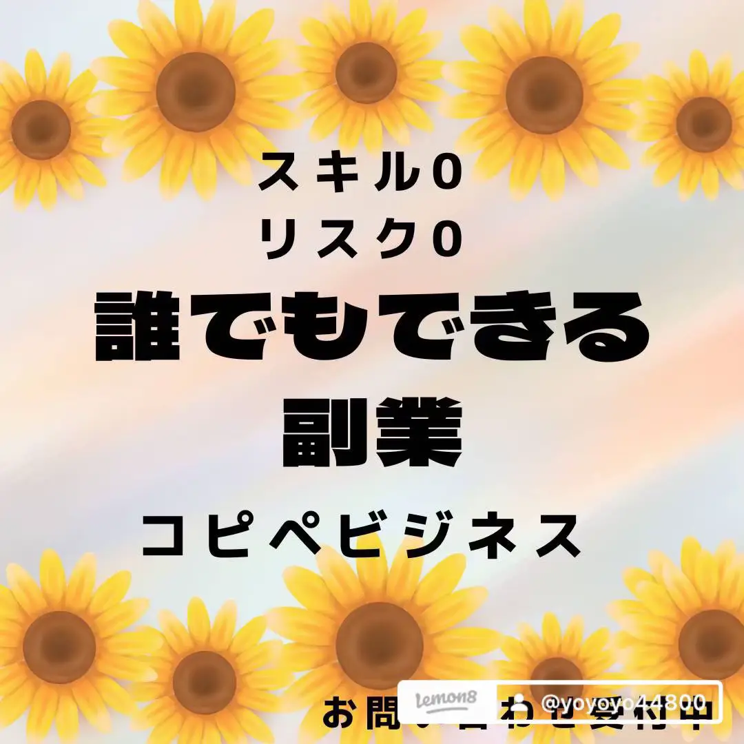 ネットビジネスで一度失敗しているそこのあなた‼️ 諦めるのは | yoyoyo4480が投稿したフォトブック | Lemon8