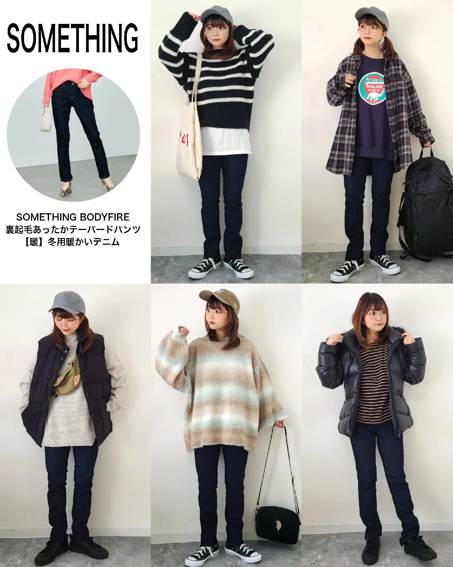 SOMETHINGの暖パンが機能性もシルエットも最高過ぎ！✨着まわし5コーデ