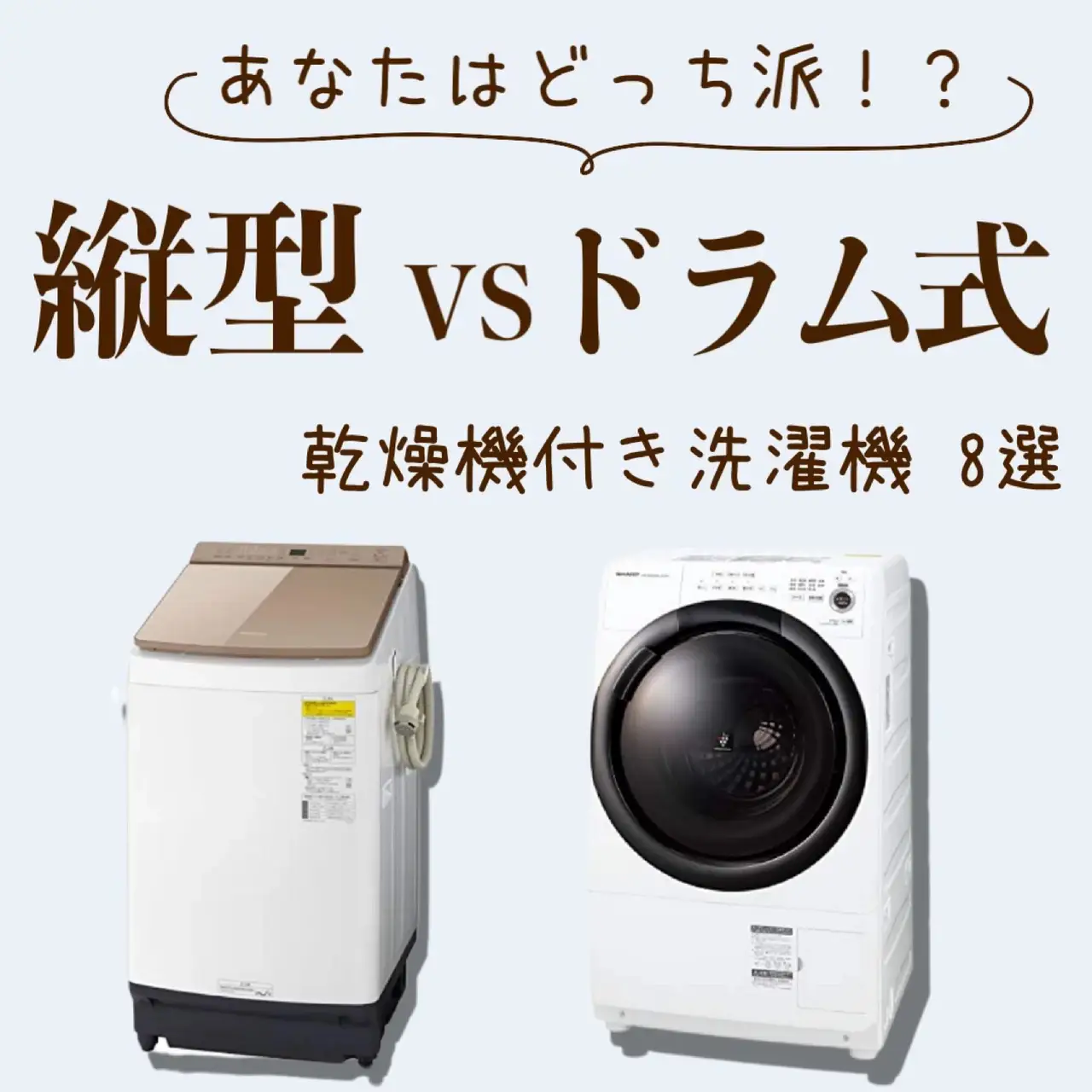 縦型VSドラム式👕乾燥機付き洗濯機8選 | Picky'sが投稿したフォト