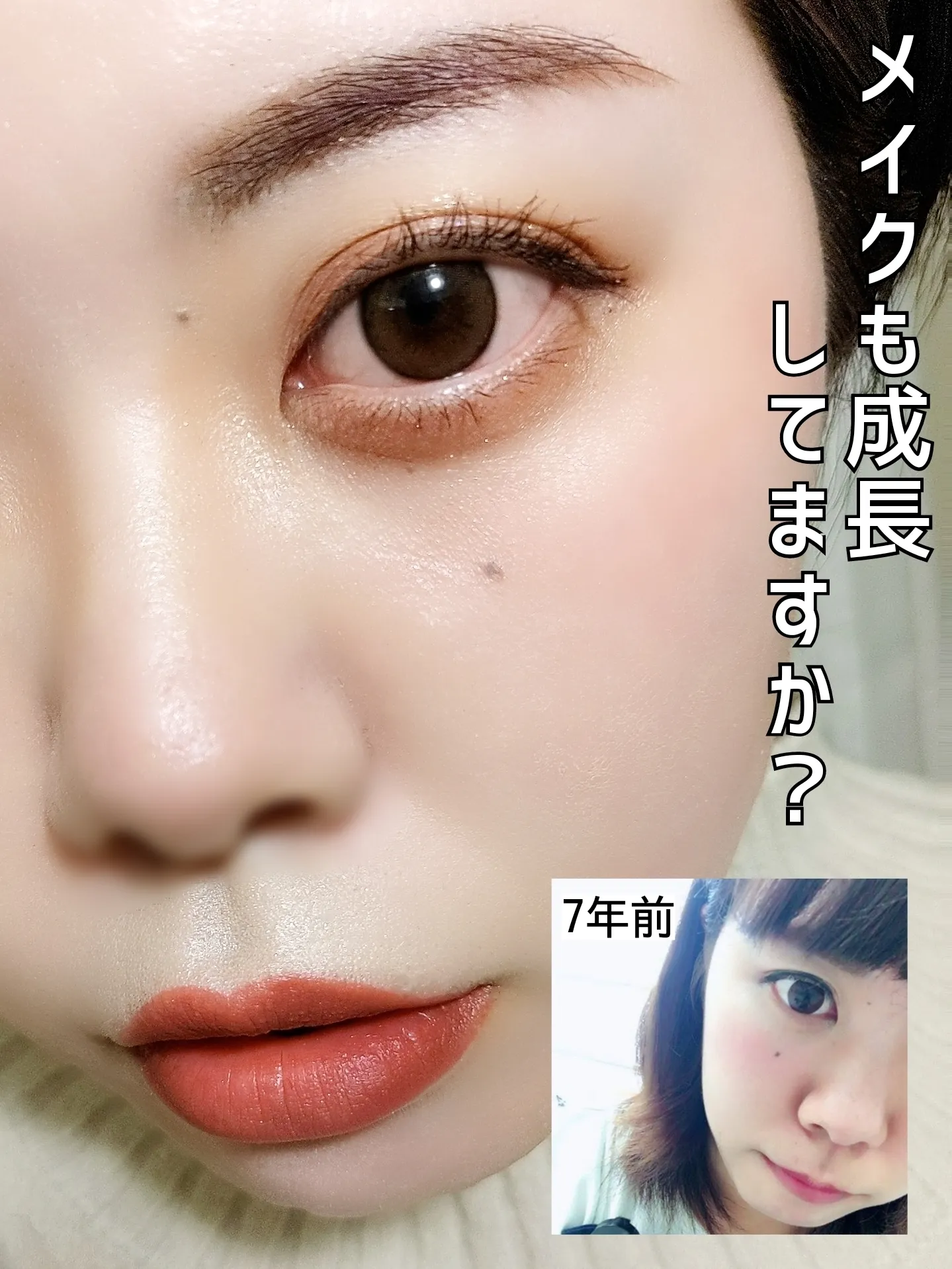年齢を重ねてメイクも成長してますか？? | いまもんが投稿したフォト 