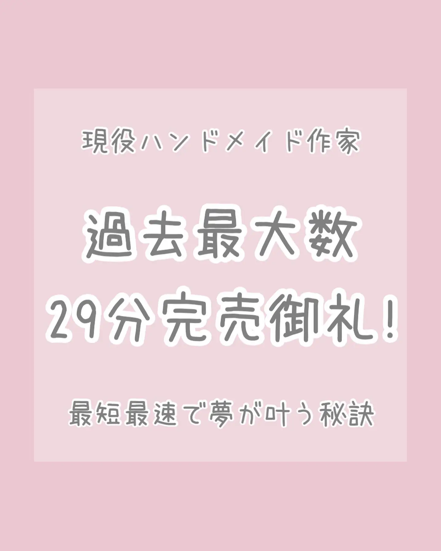 過去最大数が29分完売御礼に！ | まな｜ハンドメイドでおうち起業が投稿したフォトブック | Lemon8