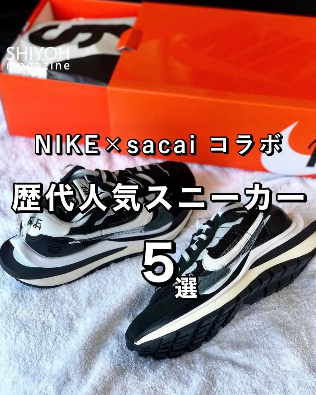 2024年のNike X Sacaiのアイデア20選