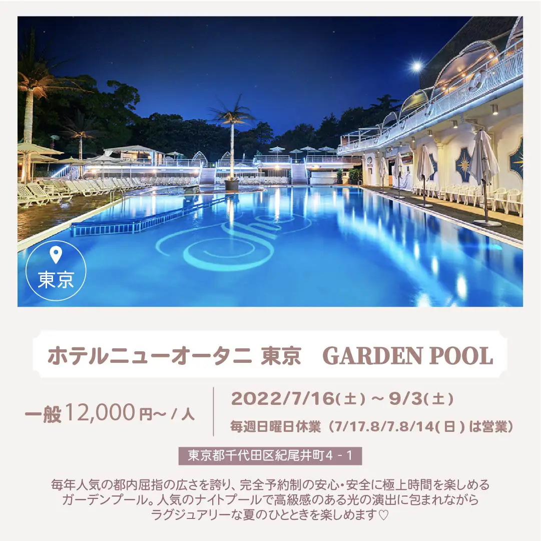 ホテルニューオオタニナイトプールチケット