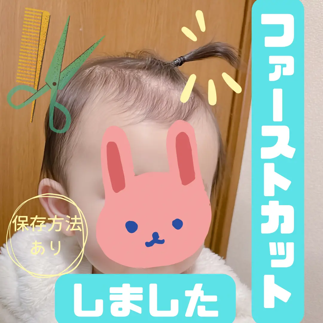 1歳1ヶ月】ファーストカット‪✂︎‬ | 庶民様🐬が投稿したフォトブック | Lemon8