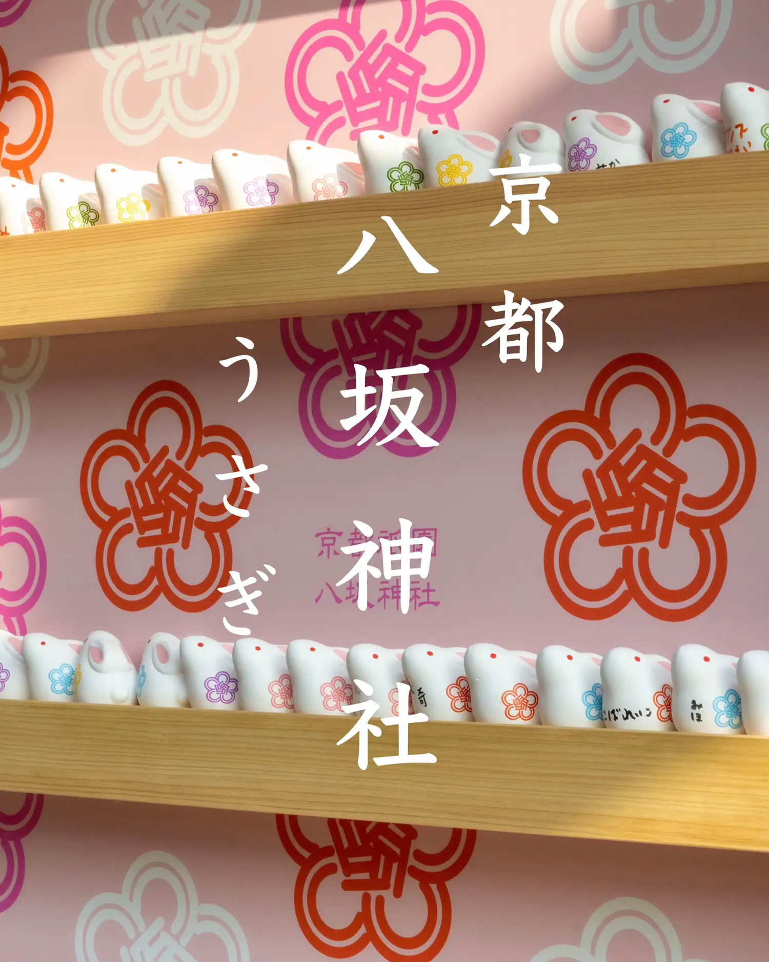 お正月飾りに❣️熊野大社 縁結び うさぎ おみくじ 結うさぎ 鈴蘭守り 東京大神宮 - 季節/年中行事