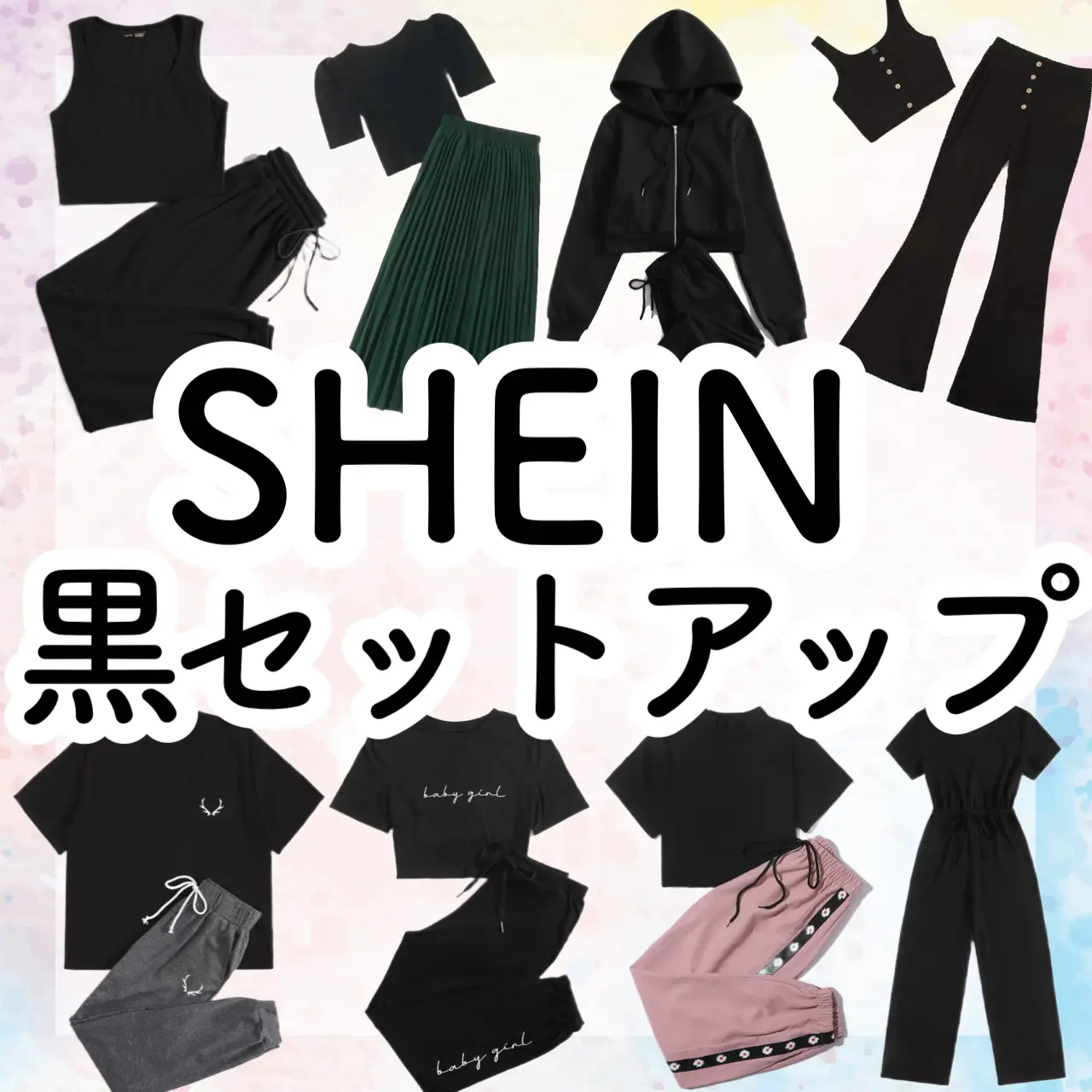 SHEIN 程遠い セットアップ