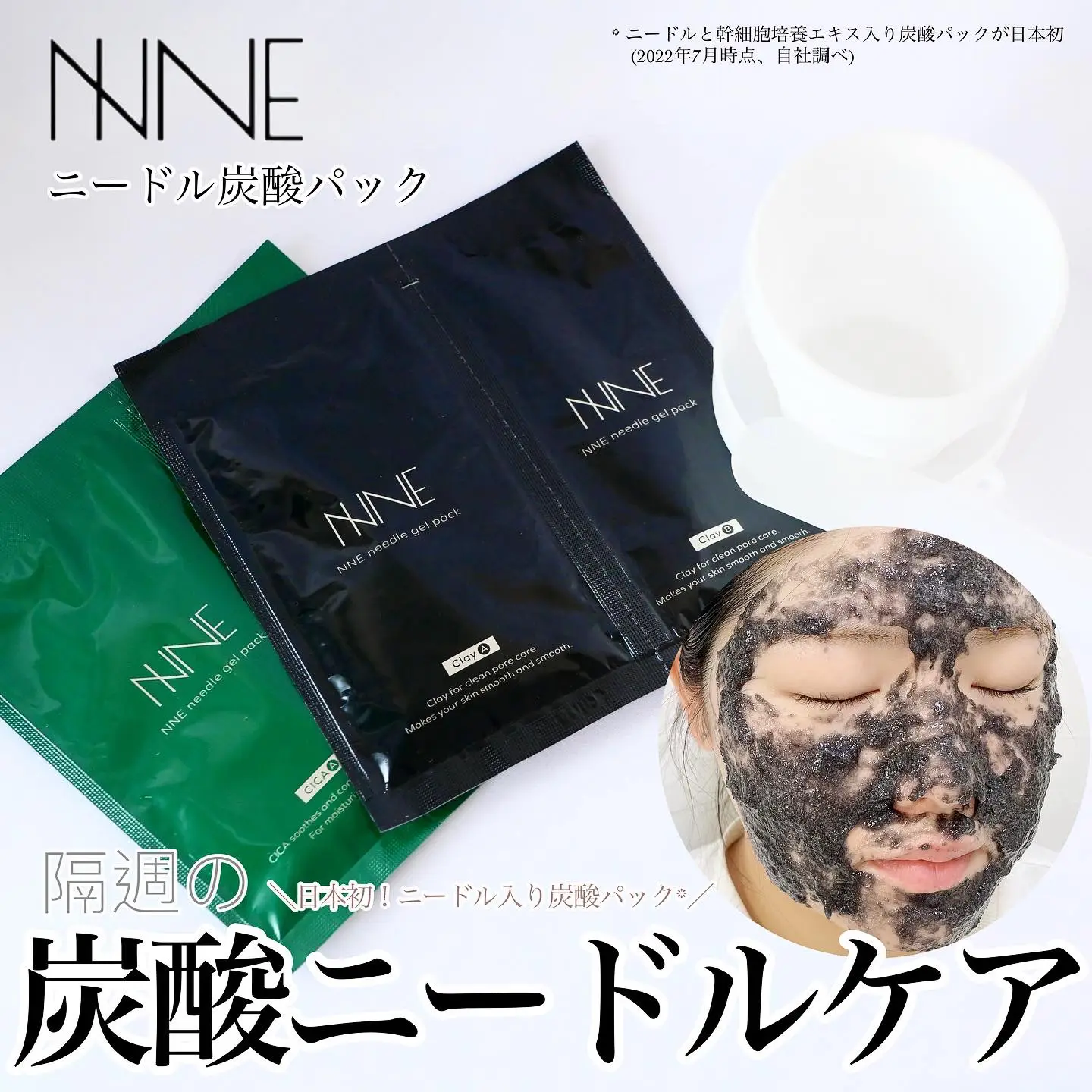 【本店】NNE ニードル炭酸パック(2ヶ月分) パック・フェイスマスク