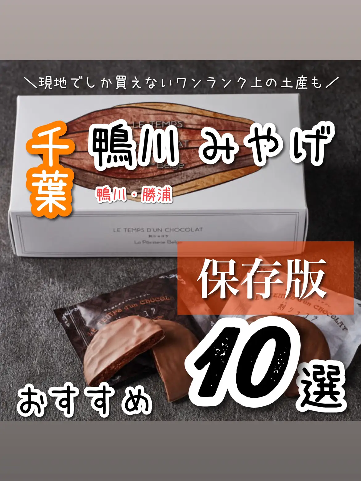 鴨川・勝浦】千葉県でしか買えないお土産も紹介！女性に人気でかわいいおしゃれな手土産も！ | ゆうた【giftify】が投稿したフォトブック |  Lemon8