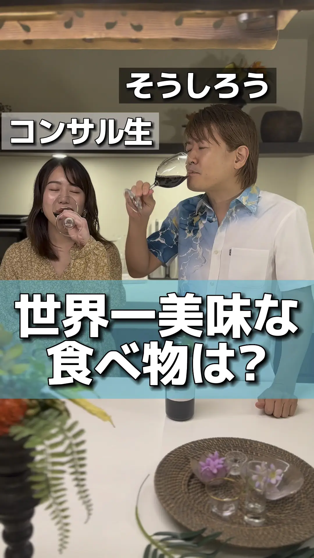 世界一美味な食べ物は？【365日旅人のそうしろう】 | 惣士郎の投稿動画 | Lemon8