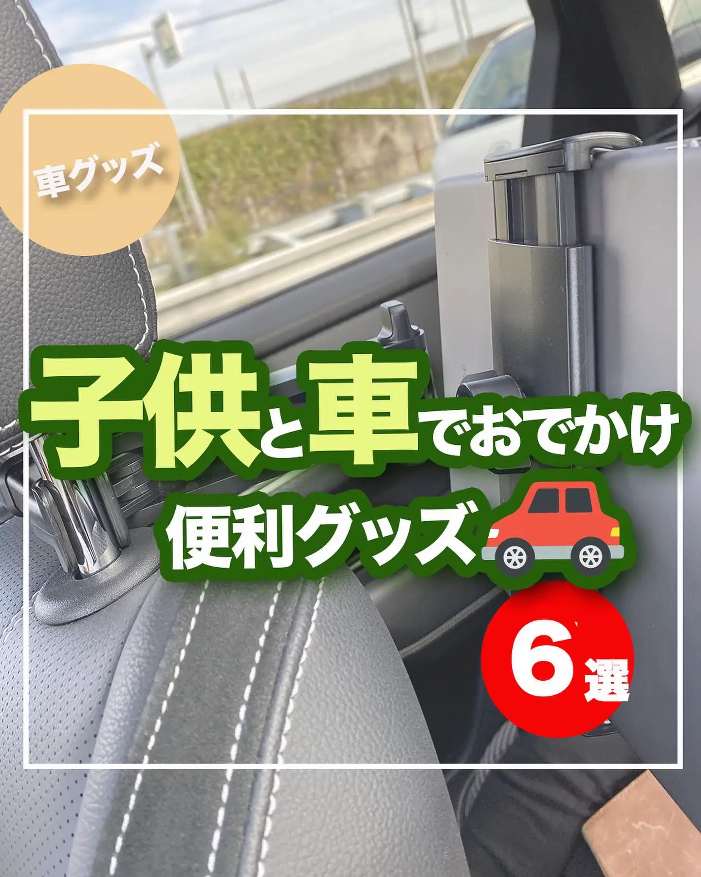 車 人気 グッズ 便利