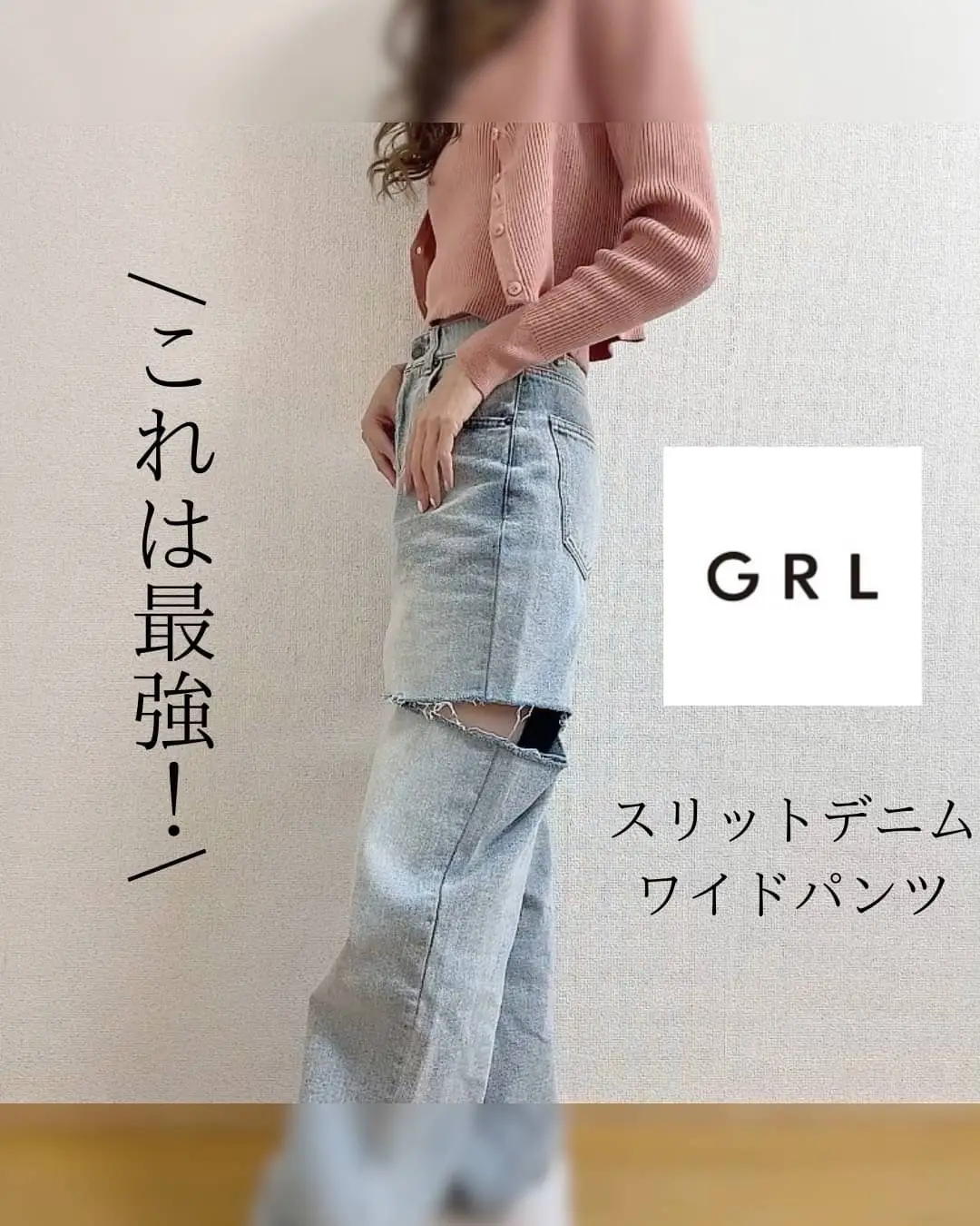 GRL♡スリットデニムワイドパンツ | airiが投稿したフォトブック | Lemon8