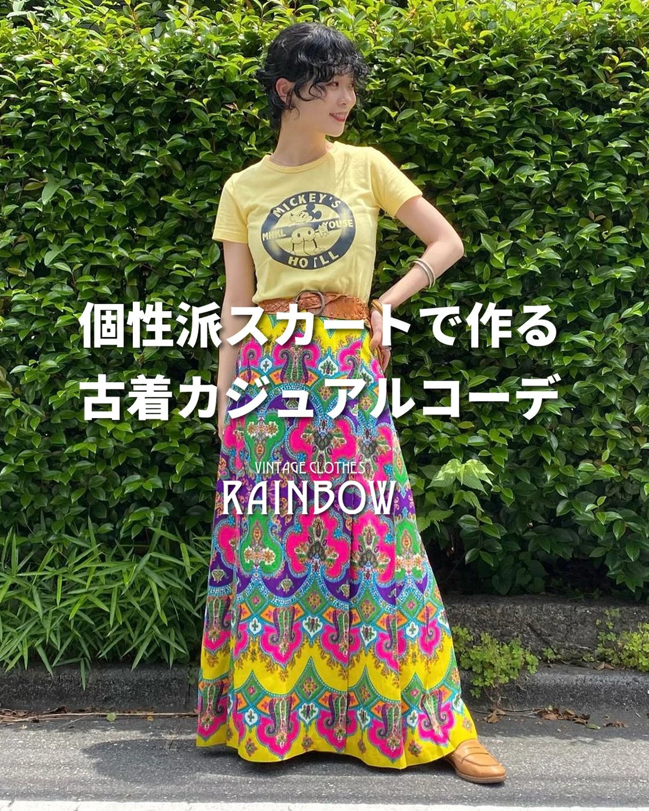 個性派スカートで作る 古着カジュアルコーデ | 古着屋RAINBOWが投稿  
