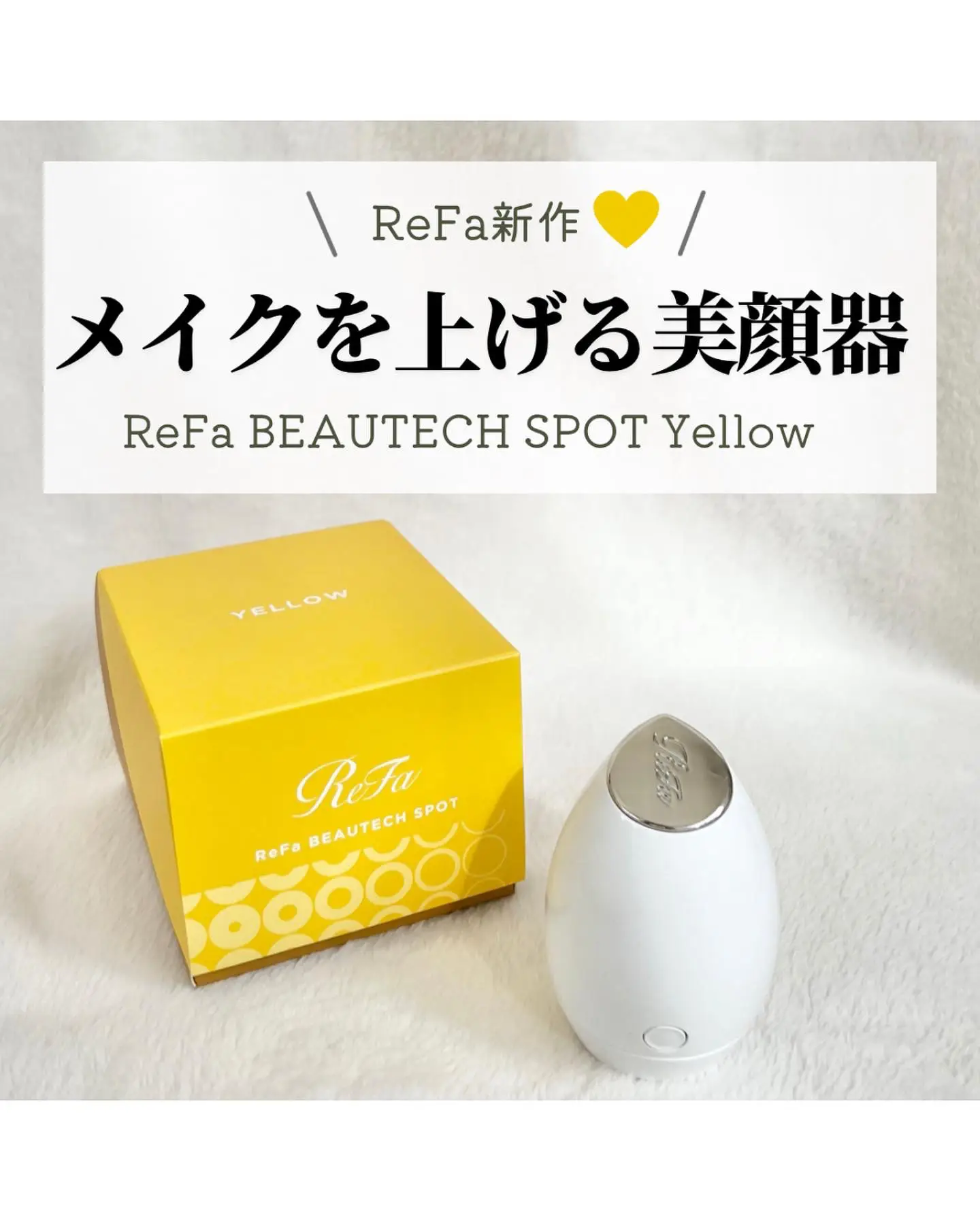 ReFaから #メイクを上げる美顔器 が新登場👏🏻 | ましゅまこ｜QOL爆上げ女子が投稿したフォトブック | Lemon8