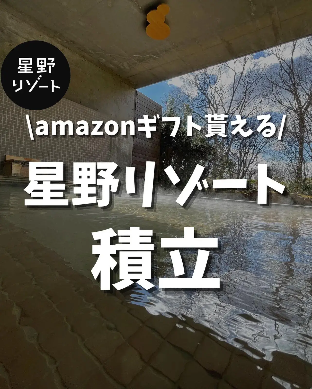 Amazonギフト券もらえる！星野リゾート積立 | つきとほしが投稿した