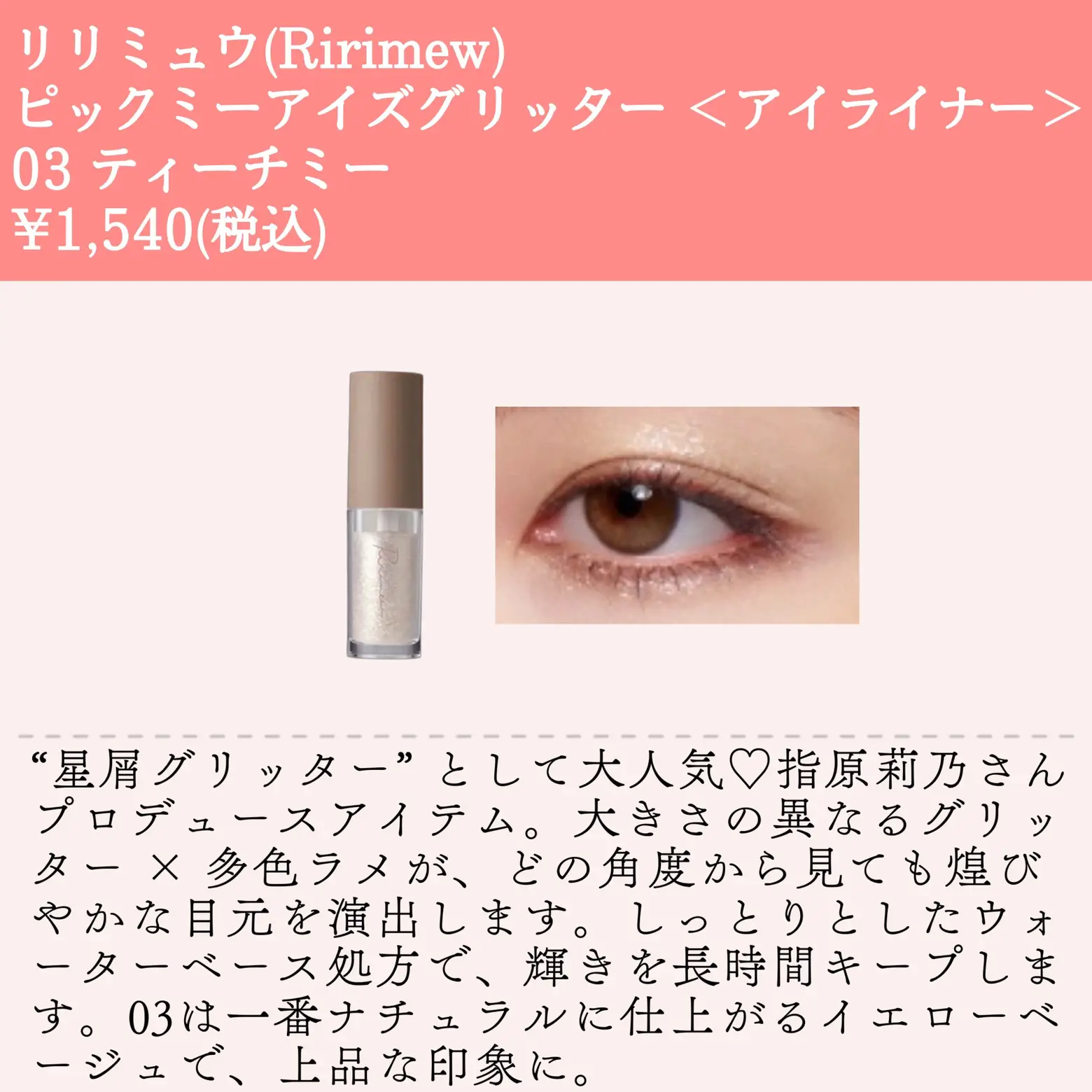 うるうるEYESに♡イエベさん向けグリッターライナー | イエベLabが投稿