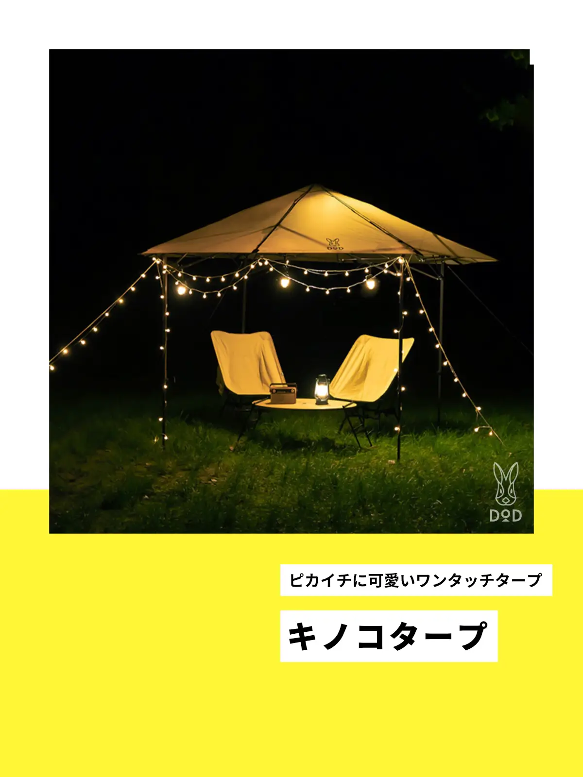 新製品 キノコタープ🍄 / | DOD【公式】が投稿したフォトブック | Lemon8