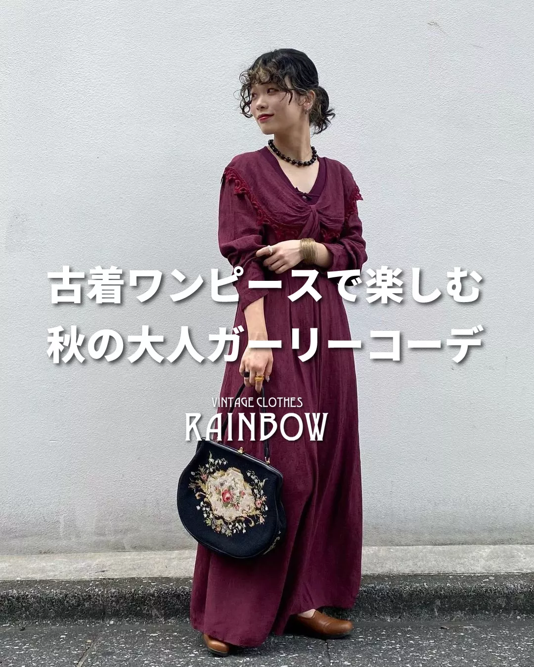 古着ワンピースで楽しむ秋の大人ガーリーコーデ | 古着屋RAINBOWが投稿