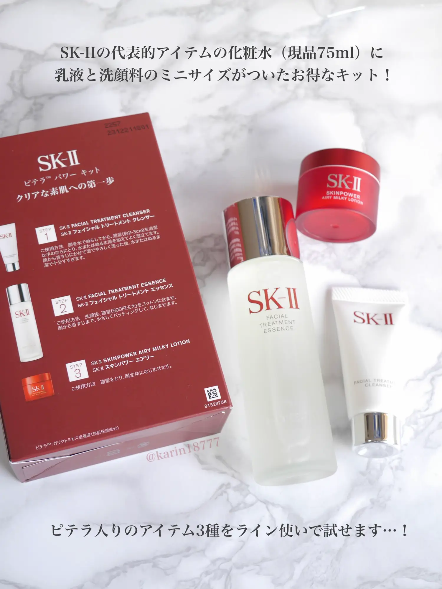 ピテラで透明感！SK2初心者向けキット✨ | 花鈴が投稿したフォトブック