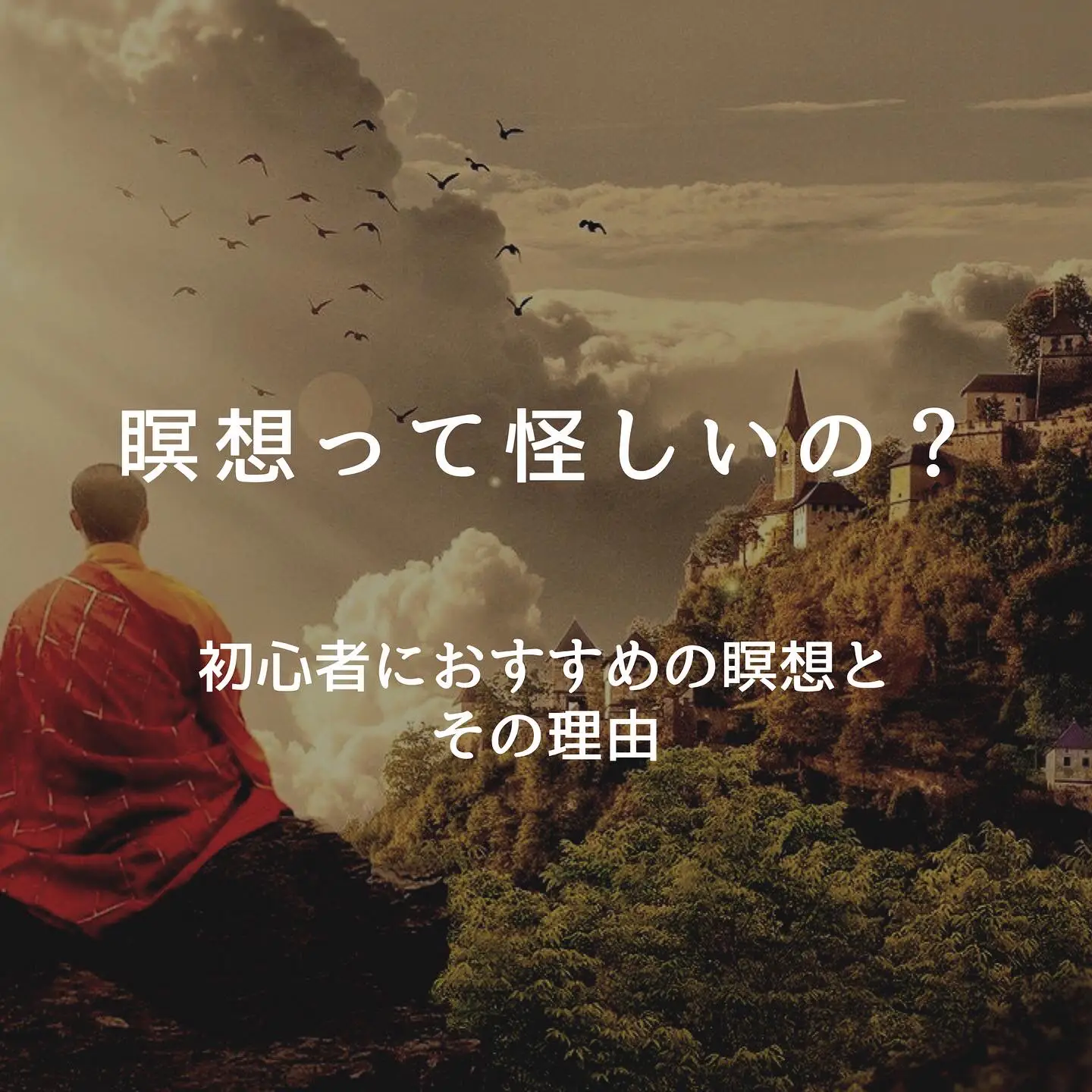 瞑想って怪しいの？真相を瞑想ライターがお答えします | 瞑想ライター