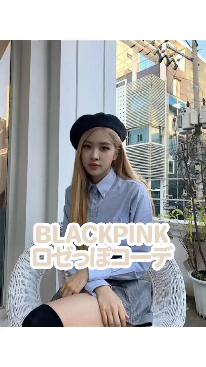 【BLACKPINK ロゼっぽコーデ】