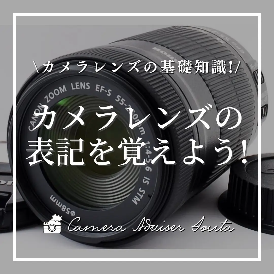 カメラレンズの表記 | 初心者カメラの使い方?そうたが投稿したフォト 
