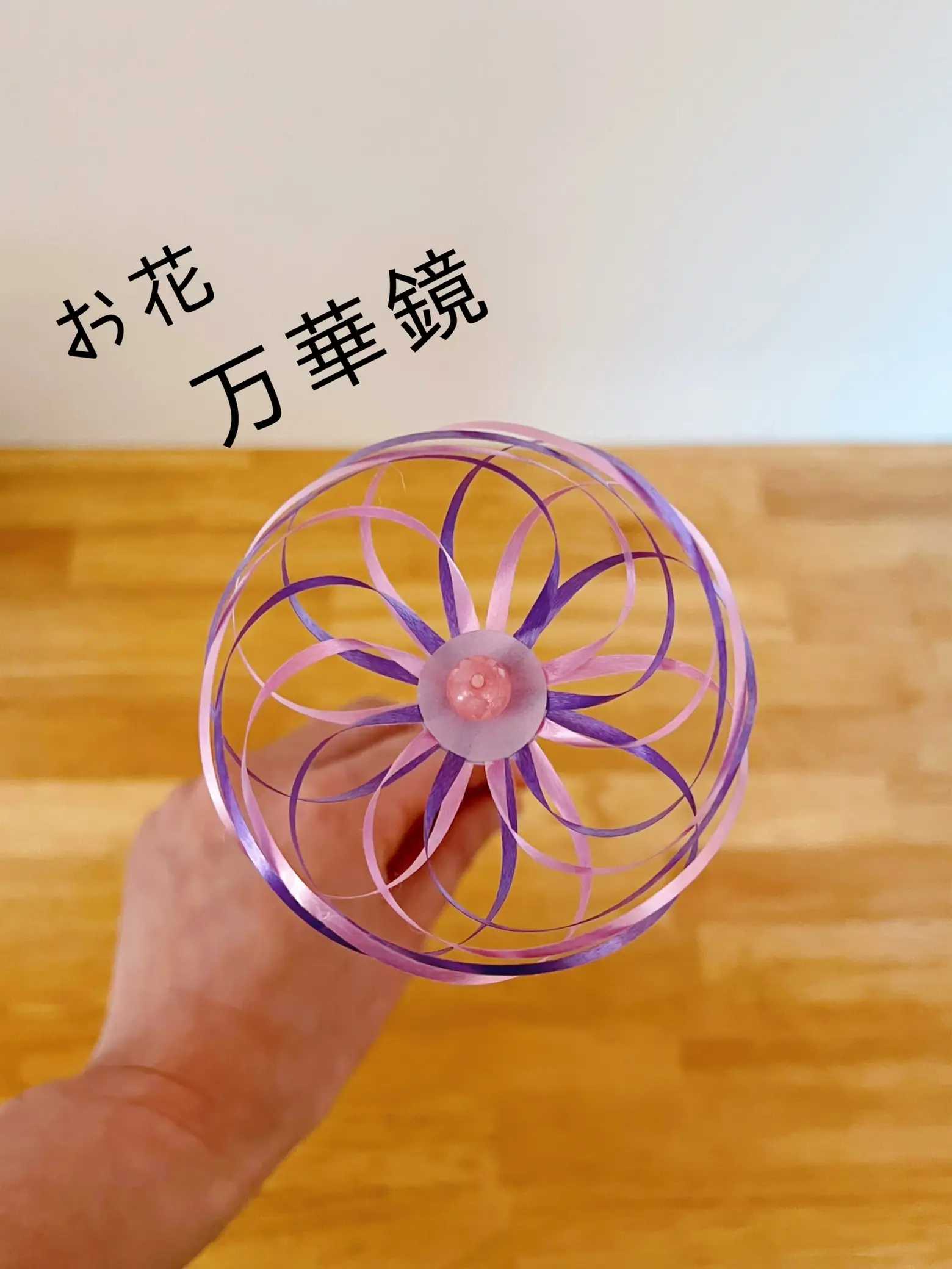 お花の万華鏡を作ってみたよ🌼