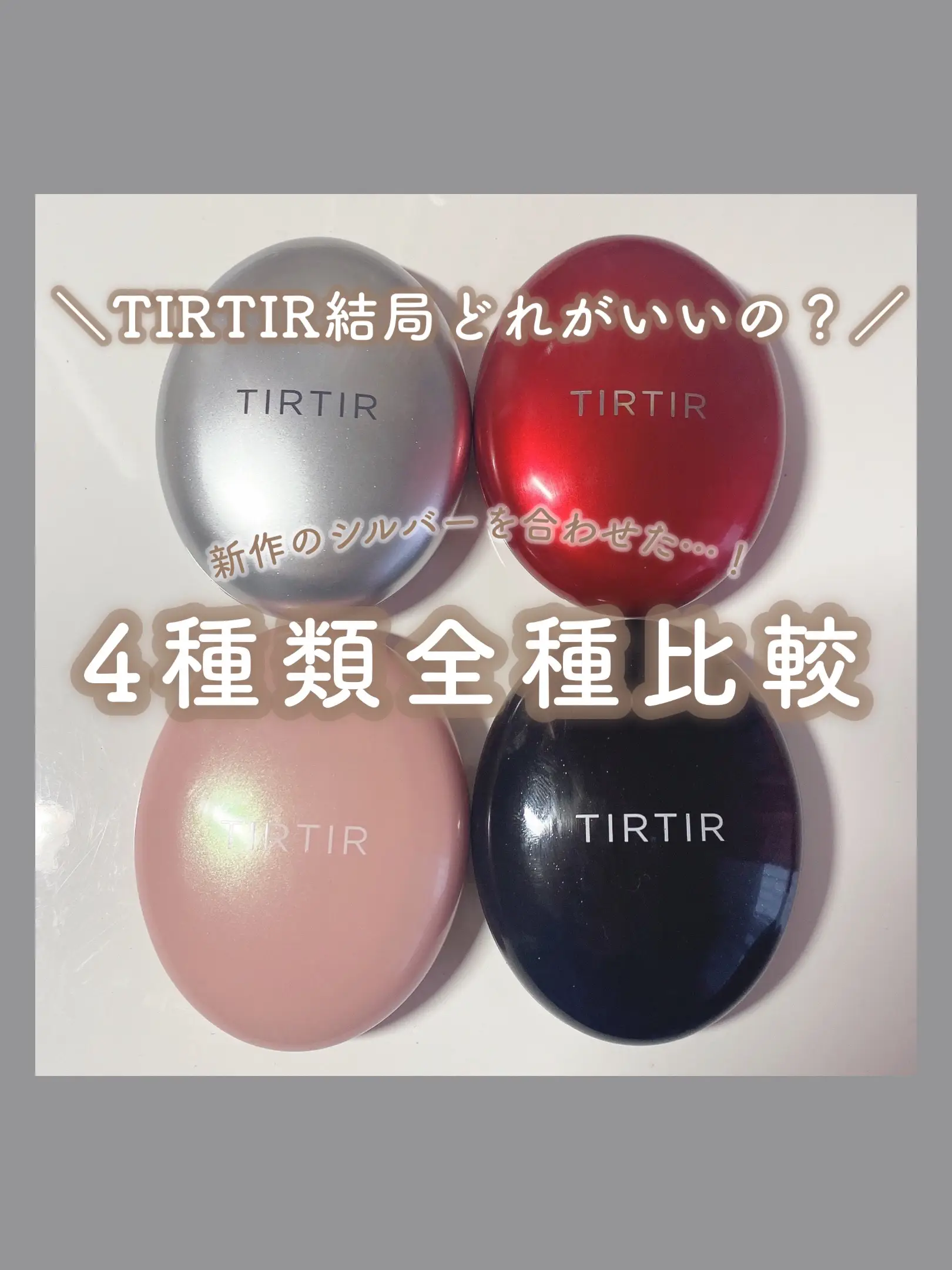 保存版❤︎新作のシルバーも加入💭TIRTIR 4種全種類比較／ | airi