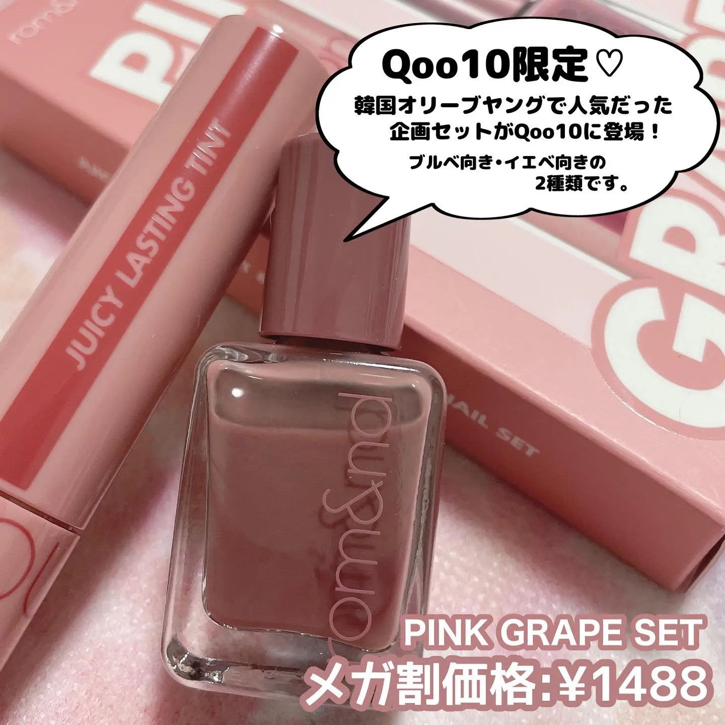 ロムアンド♡Qoo10限定企画セット