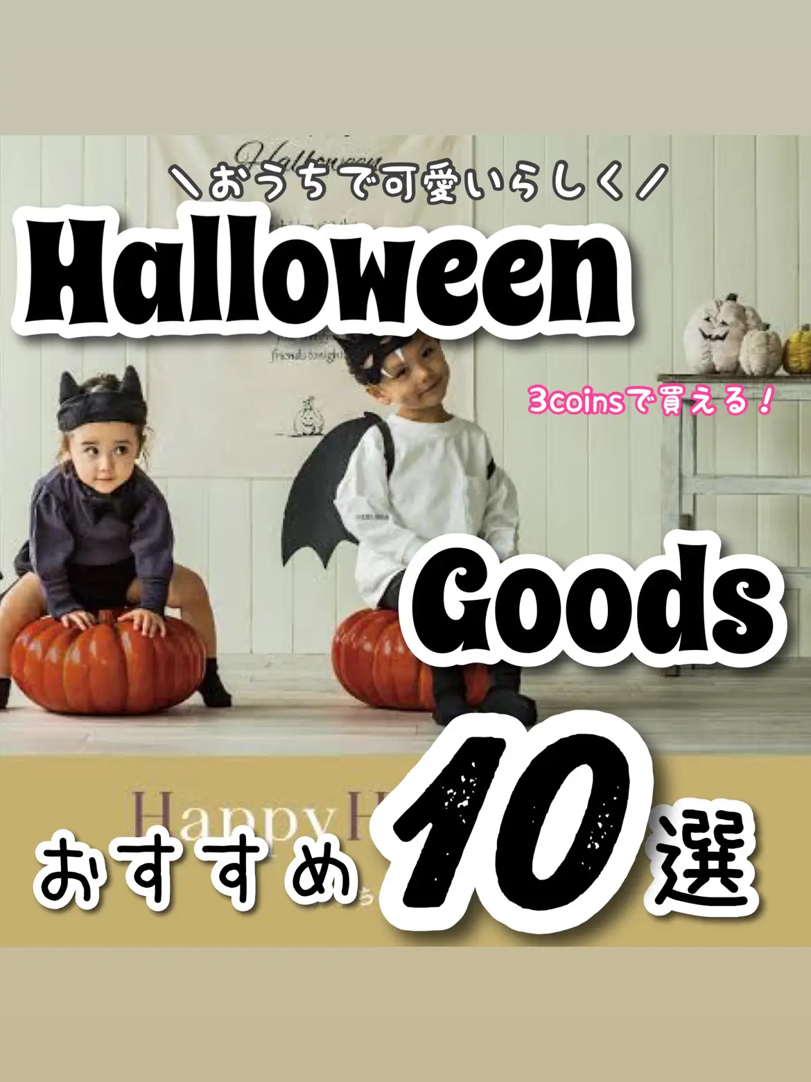 2022年度】3coinsのハロウィン特集｜スリコのおすすめコスプレ・仮装