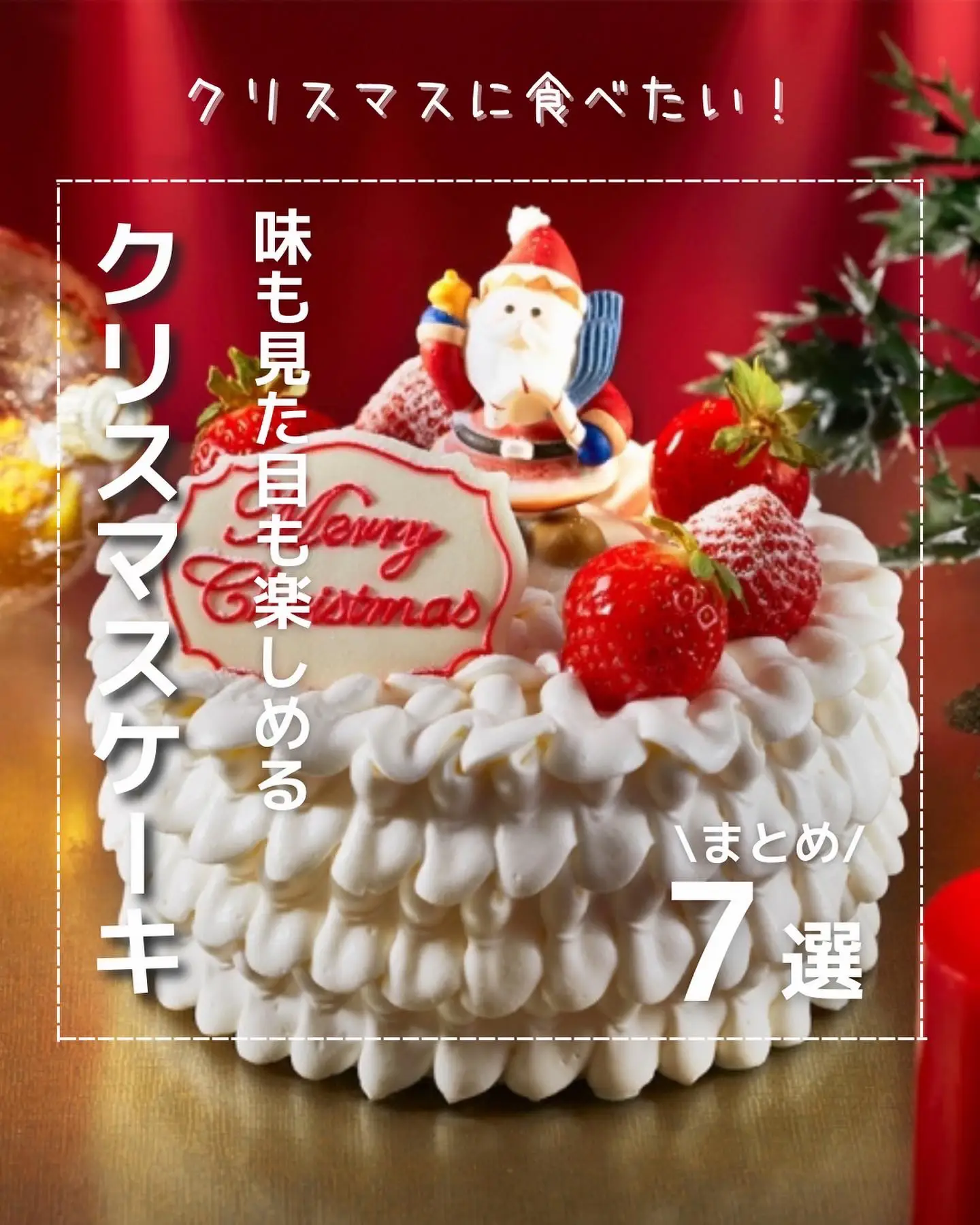 クリスマスケーキ2022 東京 - Lemon8検索