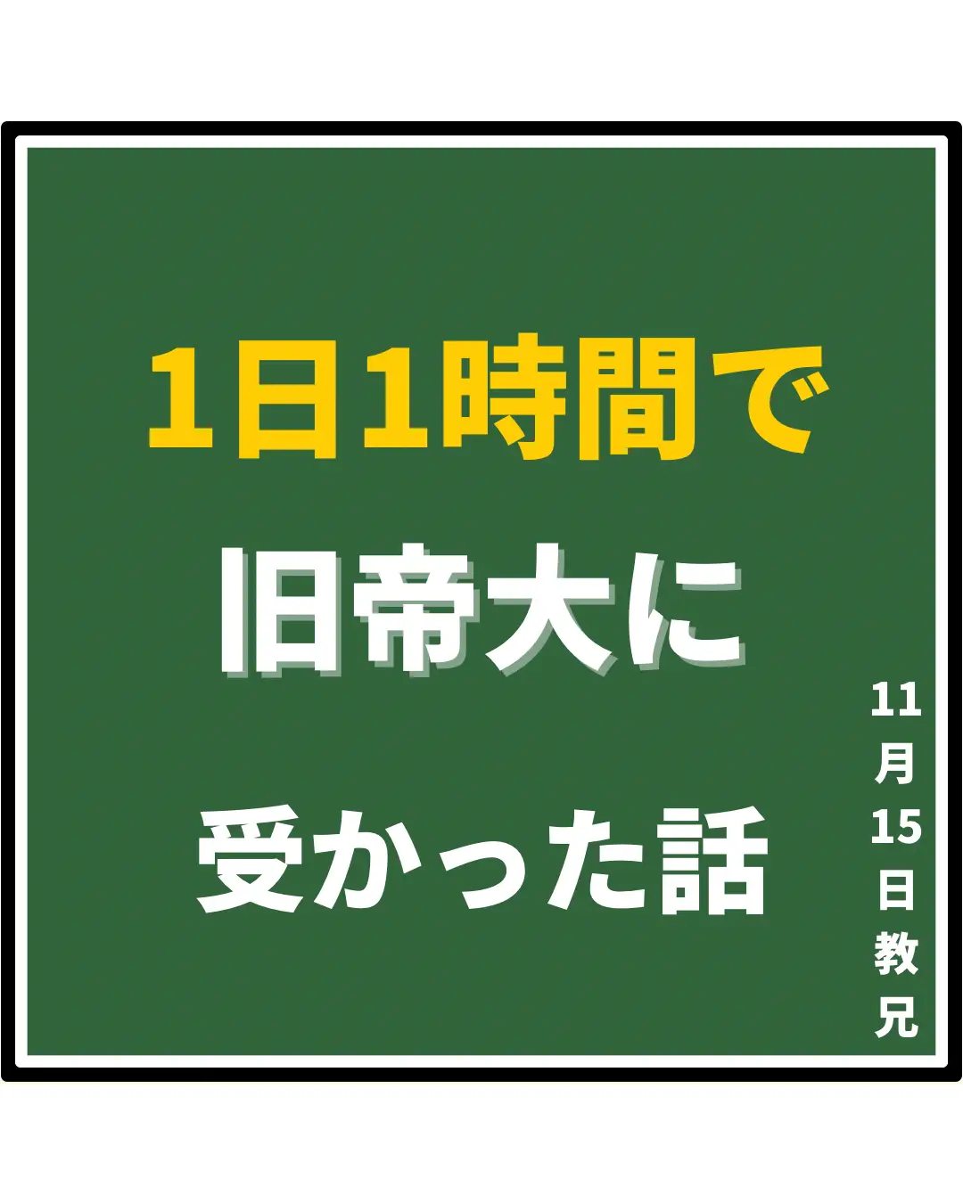 1日1時間で旧帝大へ | 教兄【勉強法＆勉強計画】が投稿したフォトブック | Lemon8