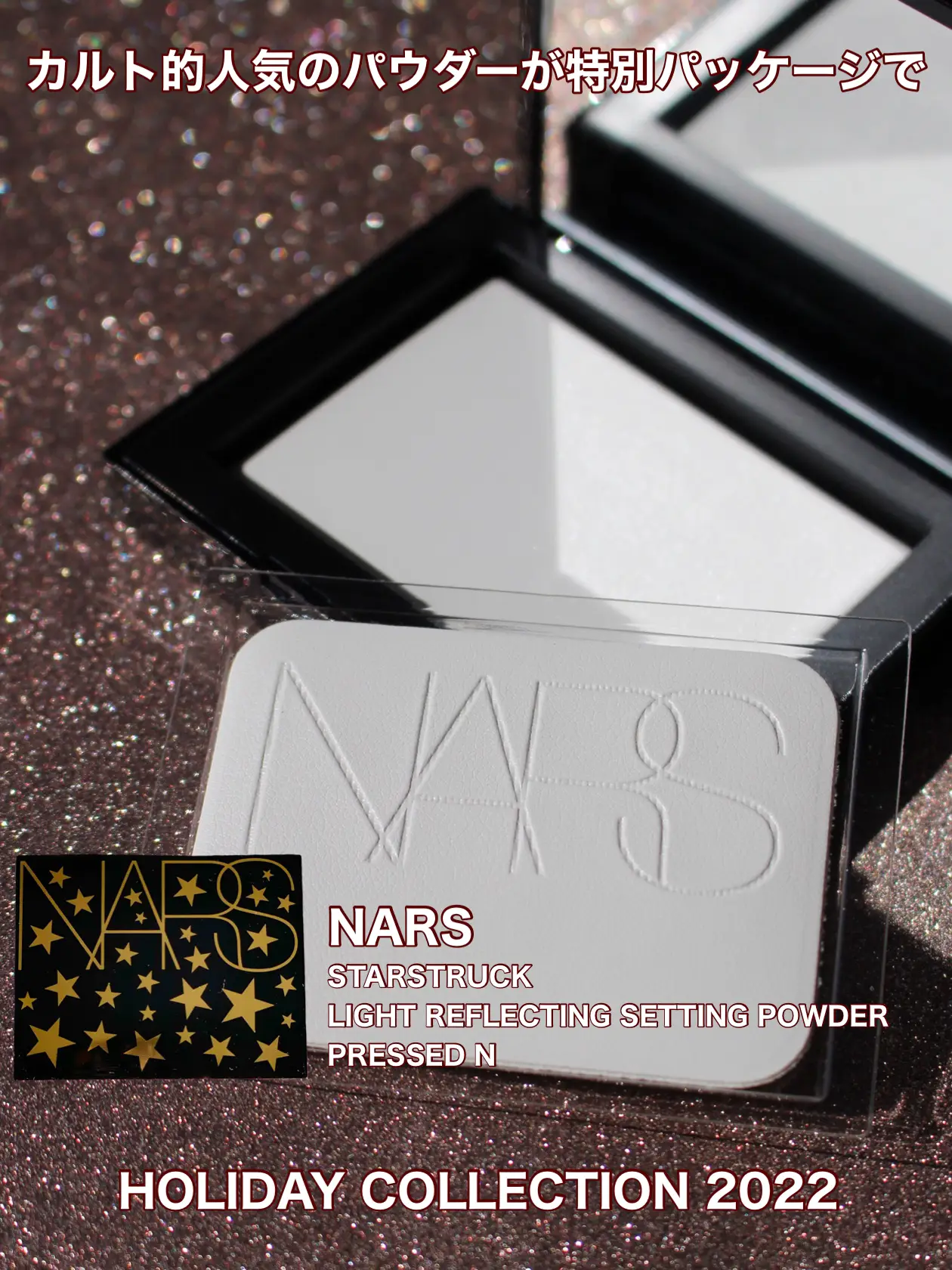 NARS】大人気パウダーがホリデー限定特別パッケージで🎄✨ | YO_KOが