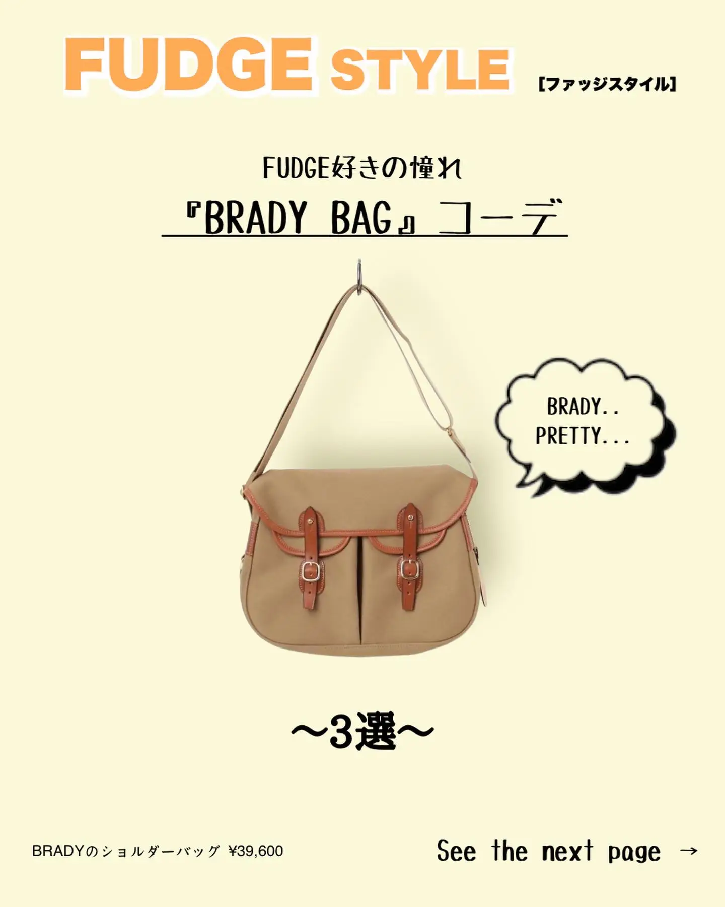 FUDGE好き必見！『Brady bag』コーデ | idakaが投稿したフォト