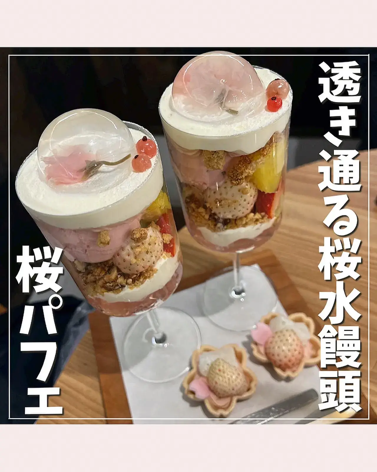 水饅頭が綺麗な桜パフェ！ | 🍚が投稿したフォトブック | Lemon8