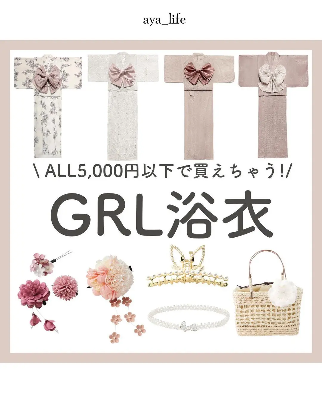 最新版】GRL浴衣まとめ👘💖 | aya 最新トレンド/垢抜けが投稿した