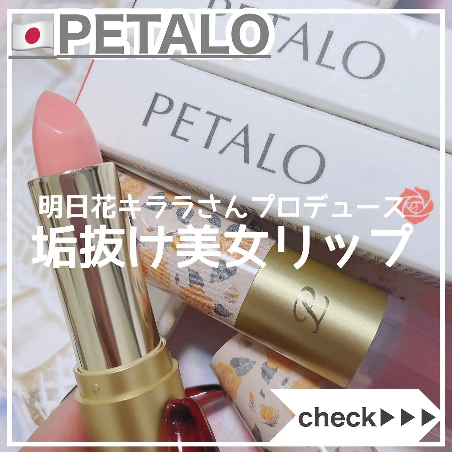 明日花キララさんプロデュース♡2in1リップPETALO | 時空の歪み_韓国