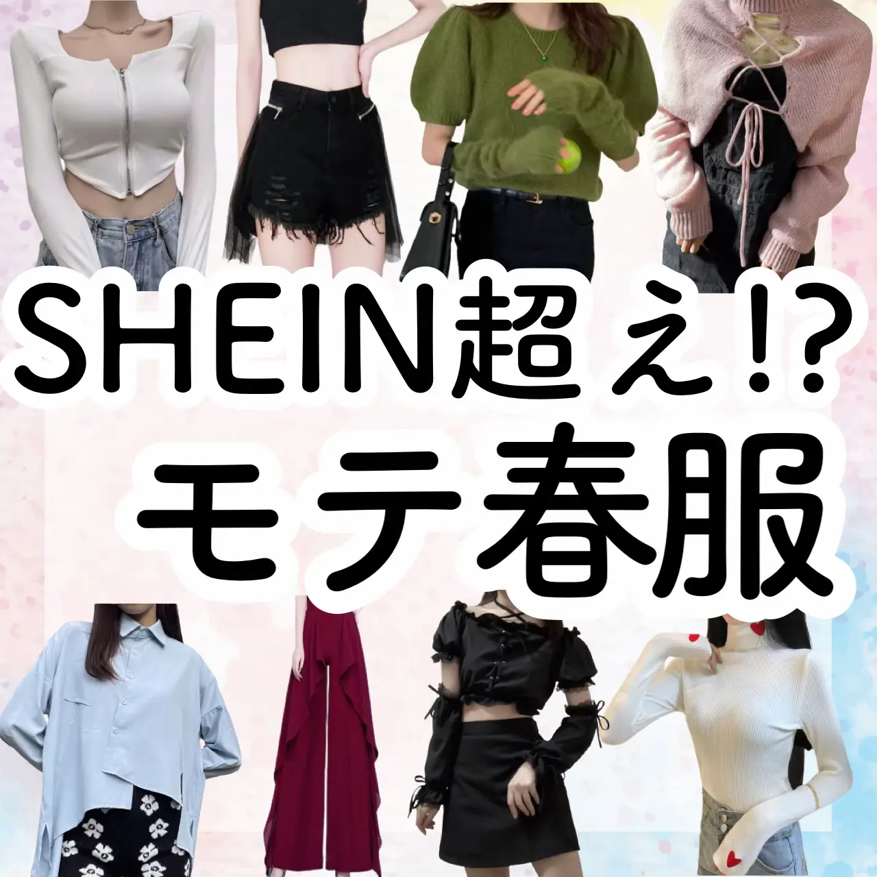 先取りファッション】＼モテ春服をコスパ良くGET❣️／SHEIN超え