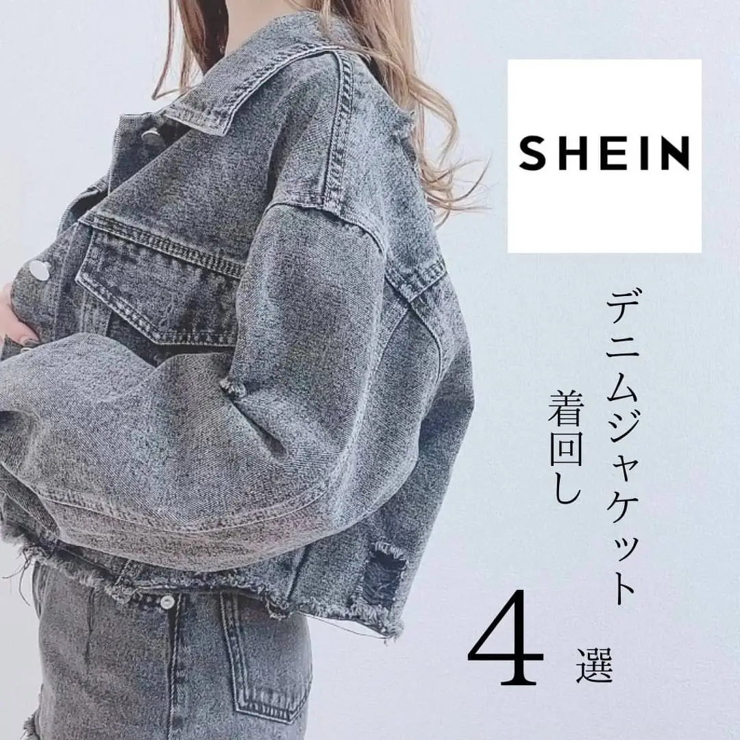 SHEIN♡デニムジャケット着回し４選 | airiが投稿したフォトブック